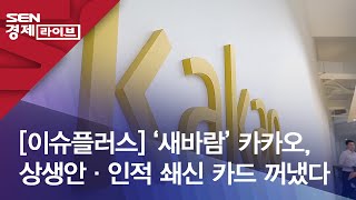 [이슈플러스] ‘새바람’ 카카오, 상생안·인적 쇄신 카드 꺼냈다