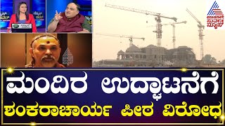 ಮಂದಿರ ಉದ್ಘಾಟನೆಗೆ ಶಂಕರಾಚಾರ್ಯ ಪೀಠ ವಿರೋಧ | News Hour Morning Discussion | Kannada News