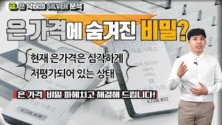 [은값,은시세] 저평가된 은가격에 숨겨진 비밀