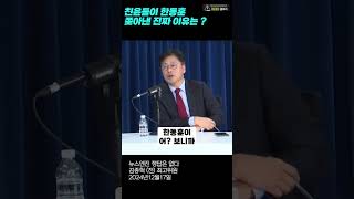 [쇼츠] 친윤들이 한동훈을 쫓아낸 진짜 이유  (뉴스엔진 정답은없다 / 24년12월17일 )