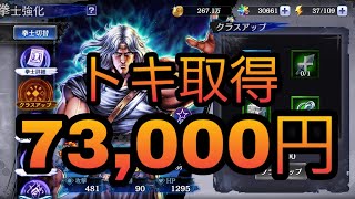 【北斗リバイブ#04】トキ取得に ¥73,000掛かります！『北斗の拳 LEGENDS ReVIVE』