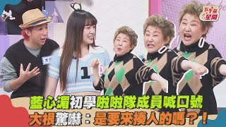 藍心湄初學啦啦隊成員喊口號 大根驚嚇:是要來揍人的嗎?!｜TVBS新聞｜擠看看