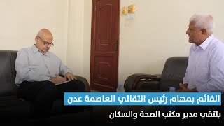 القائم بمهام رئيس انتقالي العاصمة عدن يلتقي مدير مكتب الصحة والسكان