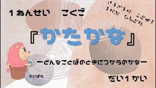 国語『かたかな1』－どんなことばのときにつかうのかな－小学校1年生