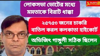 SSC Scam : অবিলম্বে মমতা ব্যানার্জীর পদত্যাগ করা উচিৎ  / ২৫৭৫৩ জনের চাকরি বাতিল করল কলকাতা হাইকোর্ট