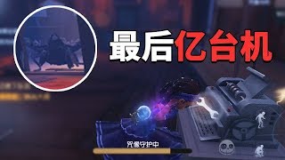 第五人格：和蜘蛛运营最后“亿”台机！打团惊心动魄，差点就祭天