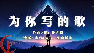 谷古将音乐单曲——新歌：为你写的歌