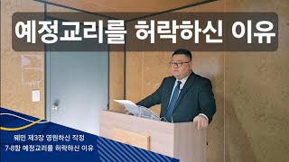 2024년12월15일 주일예배 / 웨스트민스터신앙고백서 제3장 7-8항 / 예정교리를 허락하신 이유 / 이제신 담임목사