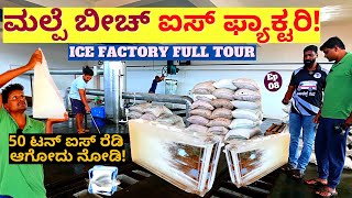 FACTORY TOUR-'ಮಲ್ಪೆ ಬೀಚ್ ನಲ್ಲಿ 50 ಟನ್ ಐಸ್ ರೆಡಿ ಆಗುವ ಫ್ಯಾಕ್ಟರಿ ಟೂರ್!-E07-Eshwar Malpe-UDUPI Tour