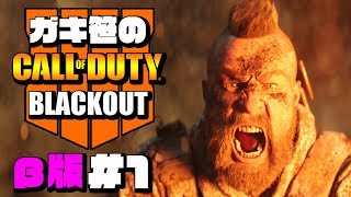 【CoD:BO4 BLACKOUT】PS4版コール オブ デューティ ブラックオプス4:ブラックアウト実況プレイ #1【ガキ笹】