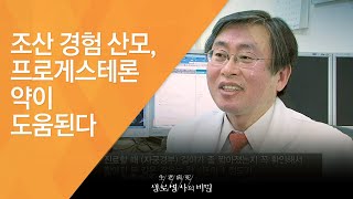 조산 경험 산모, 프로게스테론 약이 도움된다 - (20140212_493회 방송)_출산의 두려움, 조산