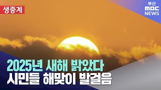 2025년 새해 밝았다..시민들 해맞이 발걸음 (2025-01-01,수/뉴스투데이/부산MBC)