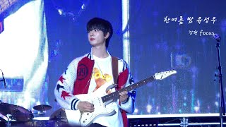 [4k] 241225 원위 - 한여름 밤 유성우 (Meteor Shower) (강현 focus.) in Busan Someday Christmas Festival