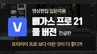 베가스 프로 21 최신 한글판 사용법 (영상편집 기초 풀버전)  +베가스프로 공동구매 진행중! 30% 할인가 구매 기회