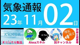 2023年11月2日 気象通報【天気図練習用・自作読み上げ】