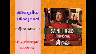 അനുദിന വിശുദ്ധർ-ഡിസംബർ  1, വി. എലിജിയൂസ് മെത്രാൻ (Daily saints-December 1,St. Eligius )