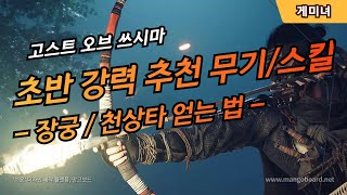 고스트 오브 쓰시마 초반 추천 무기/스킬 - 장궁과 천상타