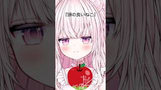 『頭の良いねこ』と『頭の悪いねこ』の違い🍎 #shorts #vtuber #vtuber準備中 #新人vtuber #おすすめにのりたい #live2d