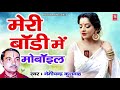 2021 रसिया मेरी बॉडी में मोबाइल meri body mein mobile nemichand kushwah nonstop rasiya