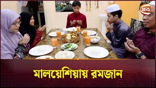 মালয়েশিয়ায় রমজান | Ramadan In Malaysia | রমজান দেশে দেশে | পর্ব-১১ | Channel 24