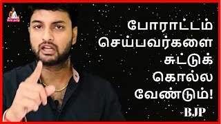 சுட்டுக் கொல்ல வேண்டுமாம்! தமிழ்நாட்டில் வாழும் இந்த வடநாட்டு BJP/RSS சொல்வதைக் கேளுங்கள்!