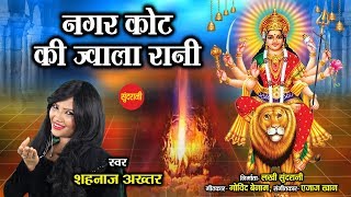 Nagarkot Ki Jwala Rani - नगरकोट की ज्वाला रानी - Shahnaz Akhatar 07089042601 - Goddess Durga
