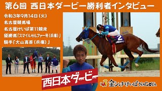 第6回西日本ダービー（名古屋競馬場）勝利者インタビュー