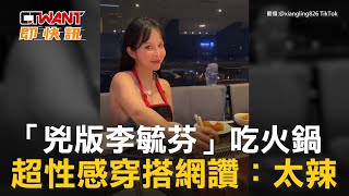 CTWANT 娛樂新聞 / 「兇版李毓芬」吃火鍋　超性感穿搭網讚：太辣