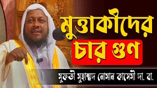 মুত্তাকীদের চার গুণ। #মুফতী_নোমান_কাসেমী। #আল-মারকাযুল_হানাফী #mufti_noman_kasemi Al-markazul_hanafi