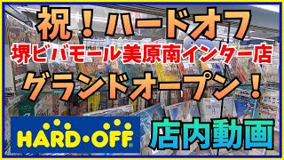 祝！大阪に待望のハードオフ新店が遂にオープン！レトロゲームコーナーを大公開！名物ジャンクコーナーも！