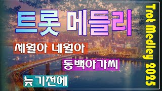 최신 트롯 메들리 🕺 누구나 좋아하는 최고의 인기트로트 20곡 히트곡 메들 🌺 내가 들었던 노래들🍀