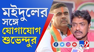 পাশে রয়েছেন শুভেন্দু, বহু বার ফোনে কথাও হয়েছে: মইদুল ইসলাম | Suvendu Adhikari | Moidul Islam