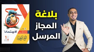 حل كتاب الامتحان - بلاغة المجاز المرسل - الصف الأول الثانوي 2025