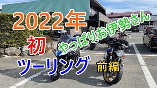 2022年初ツーリングはやっぱりお伊勢さんへ　(前編)