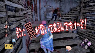 【DBD】 キラーがトラッパーのときは 地下に近づいちゃいけないって じっちゃんが言ってた 【Dead by Daylight】＃74　Steam版