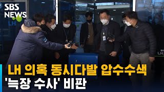 경찰, LH 의혹 동시다발 압수수색…'늑장 수사' 비판 / SBS