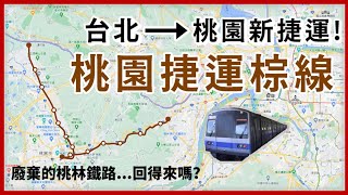 串聯台北桃園的捷運棕線慘變捷運終線💔南崁每天塞還有救嗎？？？