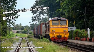 รวมคลิปรถไฟที่สถานีรถไฟนาสาร ep.182