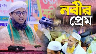 নবীর প্রেম||পীরজাদা সোহরাব হোসেন জালালী নতুন ওয়াজ||Pir Sohrab Hossen Jalali New waz|| PaK