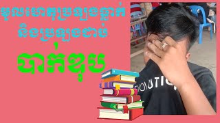 វិធីសាស្រ្តប្រឡងជាប់ ធ្លាក់បាក់ឌុប