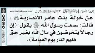 221- شرح حديث إن رجالاً يتخوضون في مال الله بغير حق فلهم النار يوم القيامة - الشيخ: عبدالرزاق البدر