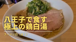 【八王子】おじさん、極上の鶏白湯ら〜めんを食べる【はちオジ3】