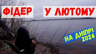 фідер у лютому #риболовля #фідер #плотва#