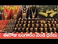 రాత్రికి రాత్రే భారీగా కుప్పకూలిన గోల్డ్ ధర today gold price in lndai 24 12 2024 today gold silver