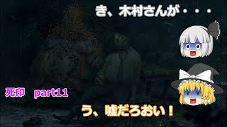 [ゆっくり実況]　木村さんがシミ男の犠牲に・・・　（死印　part11　魔理沙と妖夢のホラーゲーム実況シリーズ）