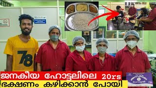 20 രൂപക്ക് കിട്ടുന്ന കറികളും ഭക്ഷണവും കാണാം 🔥 | Janakeeya Hotel Kerala ✅