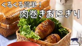 ＼肉巻きおにぎり／【宮崎ブランドポークレシピ＃19】