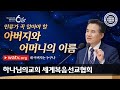 [하나님의교회 설교] 네 아버지는 누구냐 | 하나님의 교회