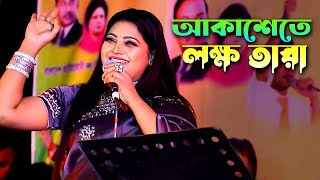 হাজারো দর্শকের রিকোয়েস্ট | আকাশেতে লক্ষ তারা চাঁদ কিন্তু একটারে | সালমা