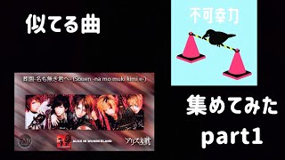 パクリ！？似てる曲10個集めてみたので紹介します Part1